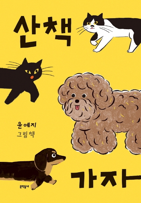 산책 가자